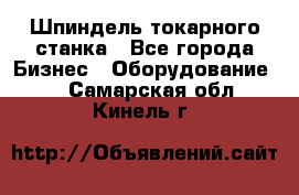 Шпиндель токарного станка - Все города Бизнес » Оборудование   . Самарская обл.,Кинель г.